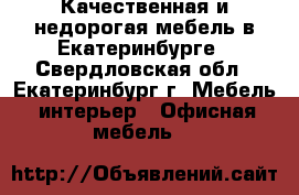 Качественная и недорогая мебель в Екатеринбурге - Свердловская обл., Екатеринбург г. Мебель, интерьер » Офисная мебель   